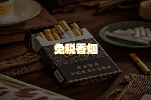 免税香烟